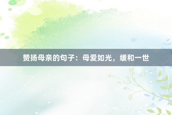 赞扬母亲的句子：母爱如光，缓和一世