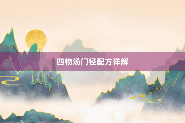 四物汤门径配方详解