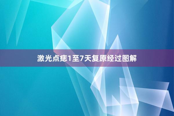 激光点痣1至7天复原经过图解