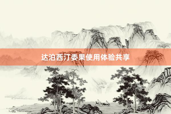 达泊西汀委果使用体验共享