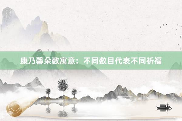 康乃馨朵数寓意：不同数目代表不同祈福