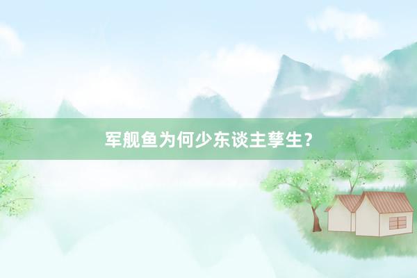 军舰鱼为何少东谈主孳生？