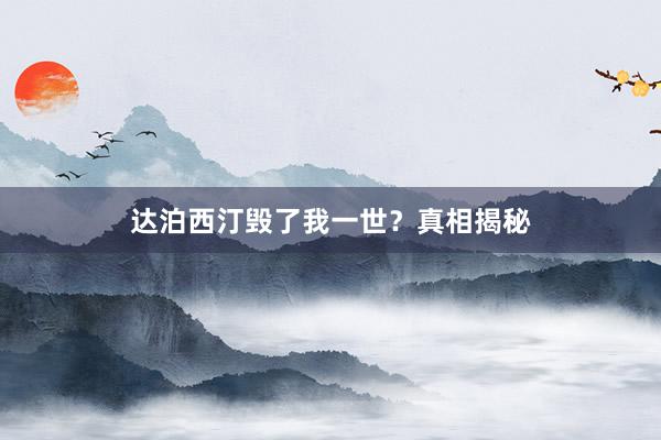 达泊西汀毁了我一世？真相揭秘