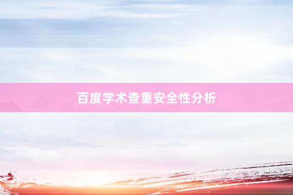 百度学术查重安全性分析