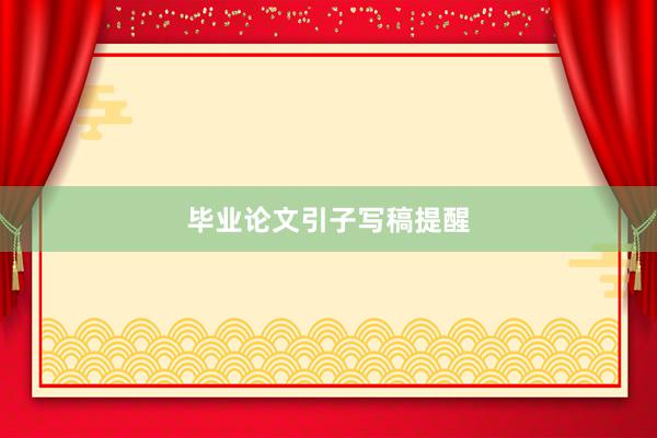 毕业论文引子写稿提醒