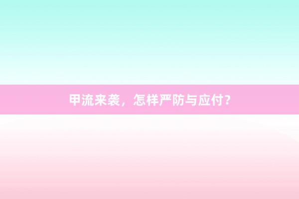 甲流来袭，怎样严防与应付？